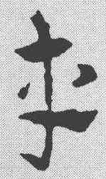 车,皇象 ,書法字典